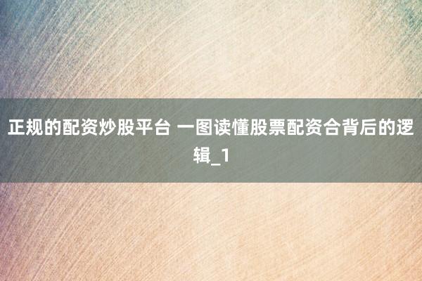 正规的配资炒股平台 一图读懂股票配资合背后的逻辑_1