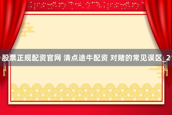 股票正规配资官网 清点途牛配资 对赌的常见误区_2